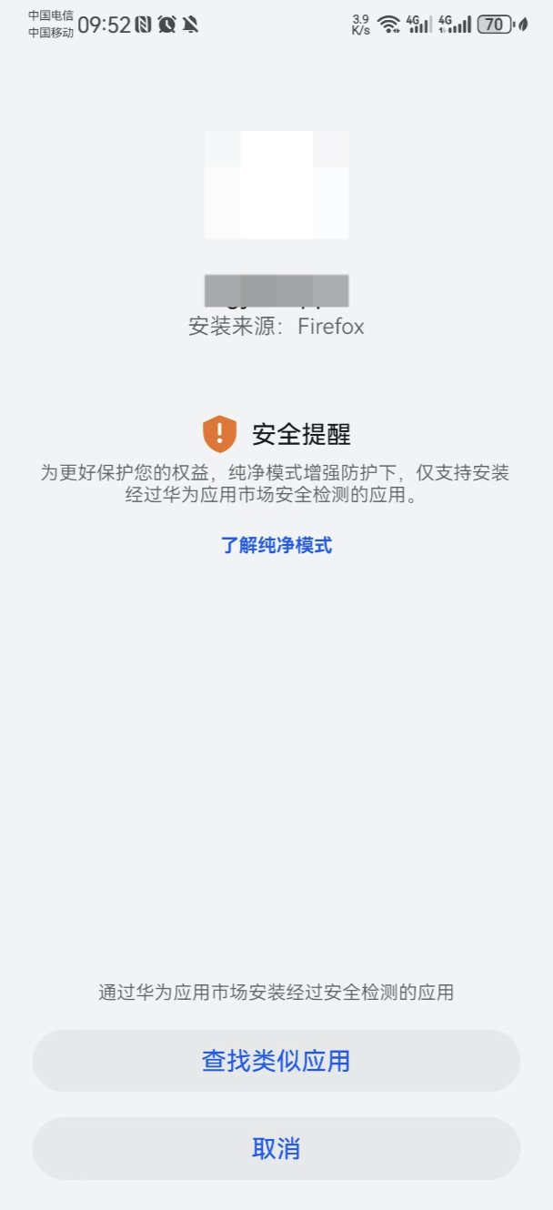 华为纯净模式拦截安装提示