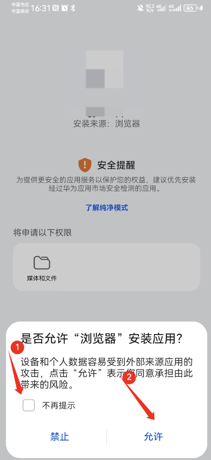 华为授予安装未知来源应用权限