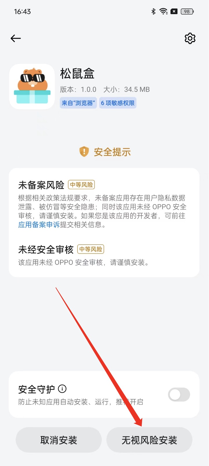 OPPO 安全提示弹窗