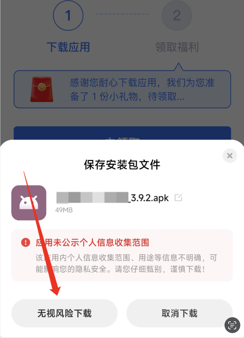 小米无视风险下载按钮
