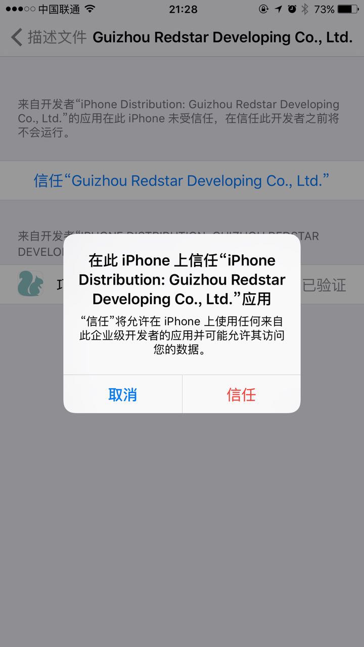 iOS9运行企业签名应用